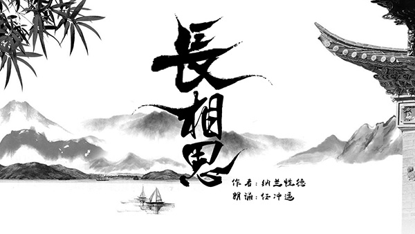 今天,小嘉推荐的是清朝诗人纳兰性德的《长相思》.