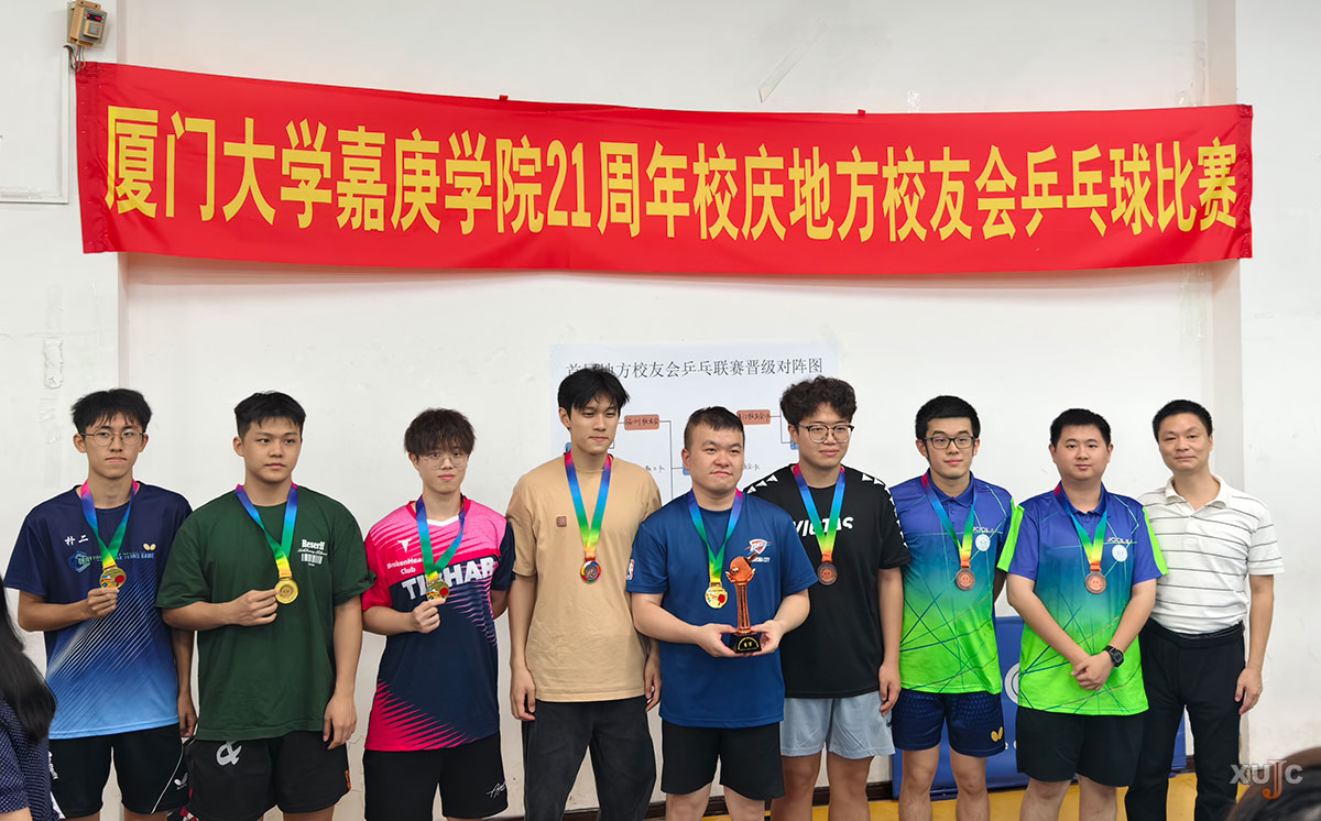 厦门校友会1队夺冠-厦门大学嘉庚学院