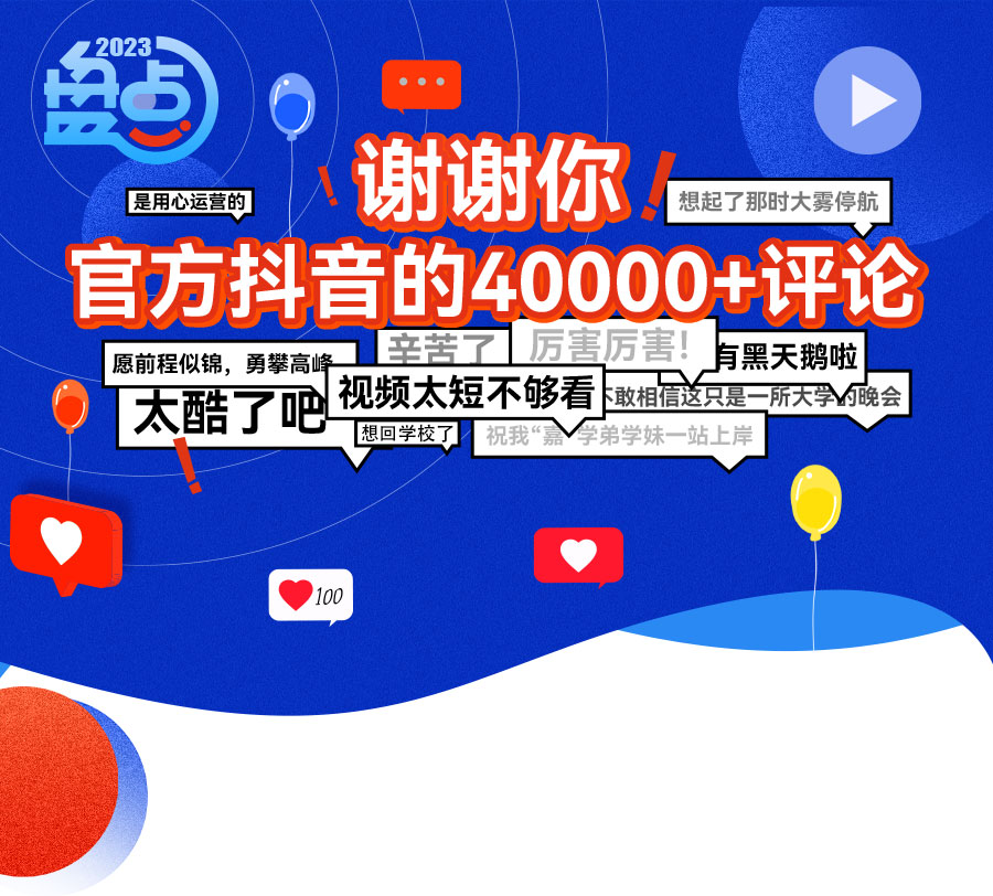 盘点2023：谢谢你，官方抖音的40000+评论