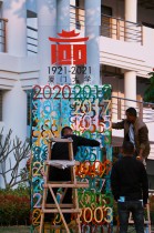 百年齐心铸荣光