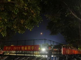 欢迎2021级新同学