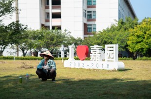 爱&ldquo;嘉&rdquo;人